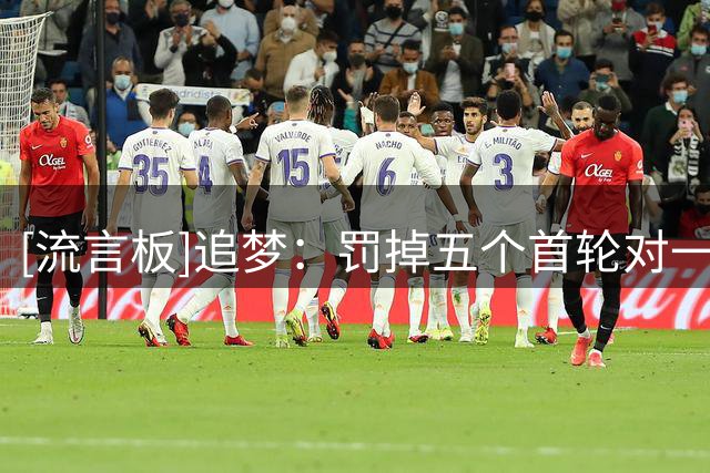 [流言板]追梦：罚掉五个首轮对一支球队来说可谓是毁灭性的打击